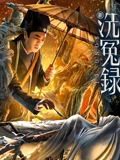 新洗冤录粤配}