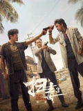 扫毒3人在天涯粤配}