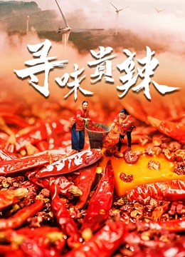 寻味贵辣}