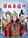 穆桂英挂帅