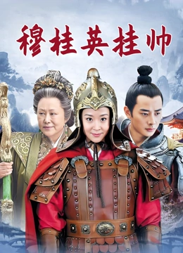 穆桂英挂帅}