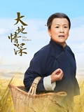 大地情深}