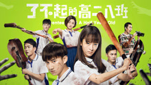 Watch the latest 了不起的高二八班 (2018) online with English subtitle for free English Subtitle