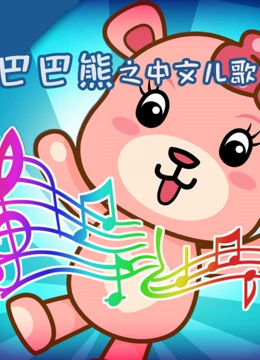 巴巴熊之中文儿歌}