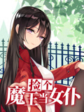 捡个魔王当女仆 动态漫画 第1季