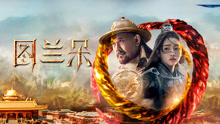 線上看 圖蘭朵：魔咒緣起 (2021) 帶字幕 中文配音，國語版