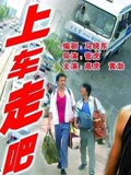 上车走吧}