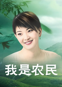 我是农民}