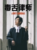 毒舌律师粤配}