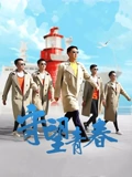 守望青春}