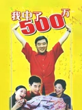我中了500万}