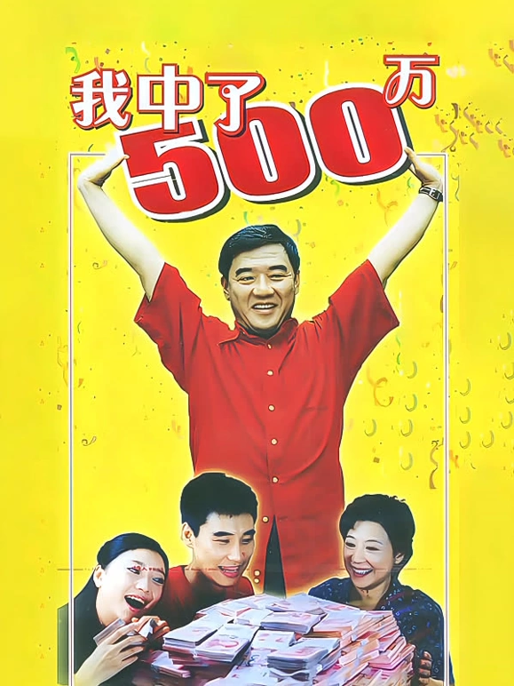 我中了500万