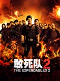 敢死队2}