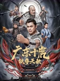 广东十虎铁拳无敌}