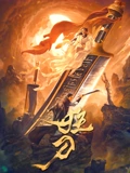 狂刀}