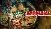 線上看 變種狂蜥 (2021) 帶字幕 中文配音，國語版