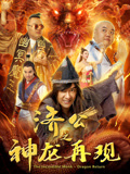济公之神龙再现