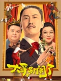 大哥别闹了}