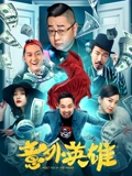 意外英雄}