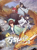 万古仙穹 3}