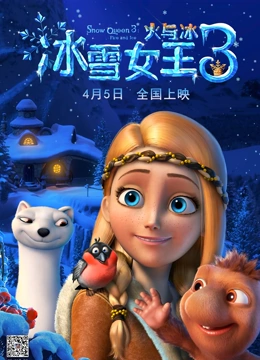 冰雪女王3：火与冰（普通话）}