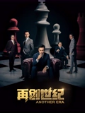 再创世纪}