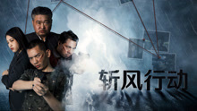 Watch the latest Chopping the Wind (2019) online with English subtitle for free English Subtitle