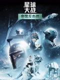 星球大战2帝国反击战}