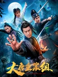 大唐重案组}