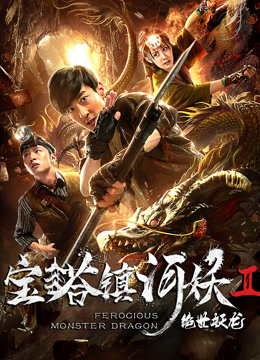  Ferocious Monster Dragon (2019) 日本語字幕 英語吹き替え