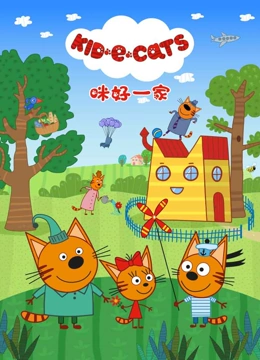 咪好一家全集