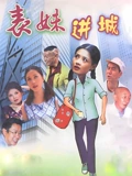 表妹进城}