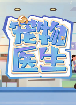 宠物医生 第一季