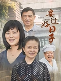要过好日子}
