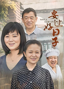 要过好日子