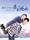 独生子女的婆婆妈妈}