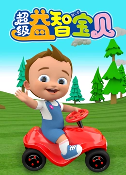 超级益智宝贝2