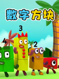 奇趣数字方块