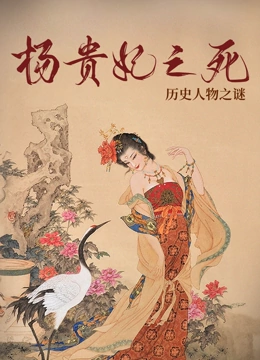 杨贵妃之死}