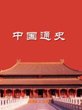 中国通史