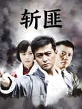 斩匪}