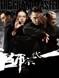 一代宗师}