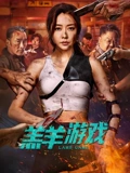 羔羊游戏}