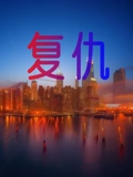 复仇}