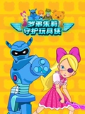 罗弟朱莉守护玩具侠