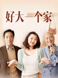 好大一个家}