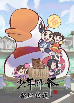 少年师爷之越地传说}