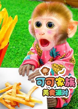 可可家族美食派对}