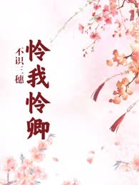 怜我怜卿