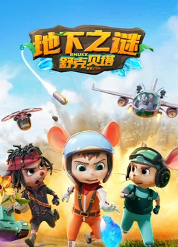 舒克贝塔 第5季}